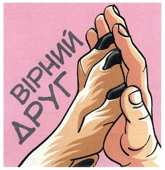 вірний друг
