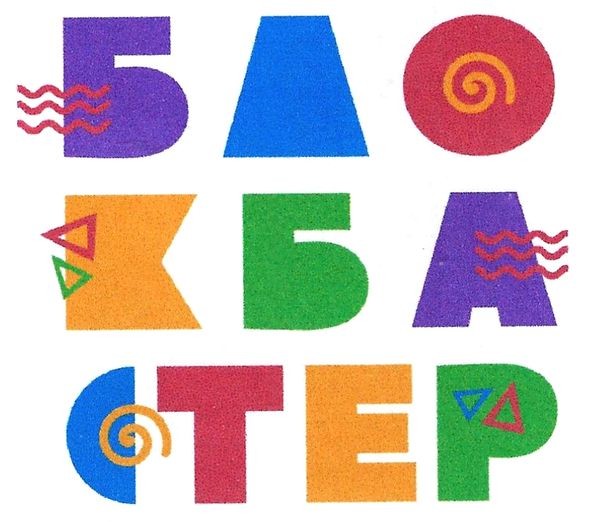 бло кба стер