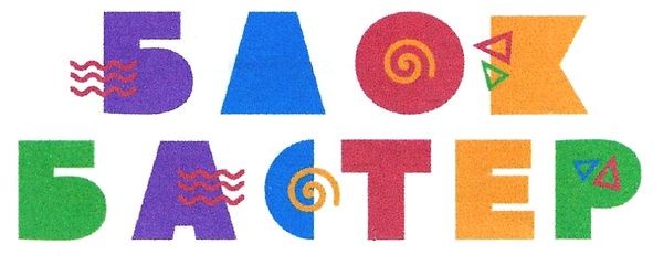 блок бастер