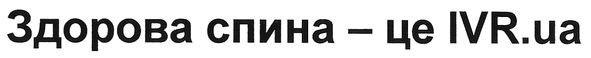здорова спина-це IVR.ua