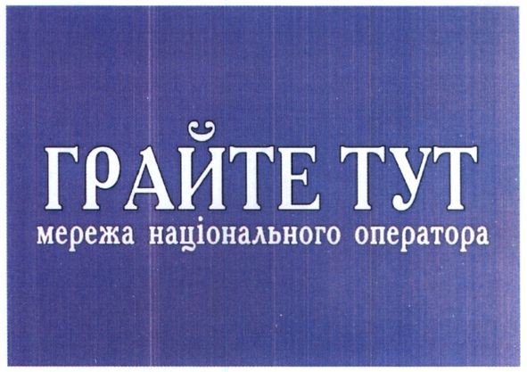 грайте тут мережа національного оператора