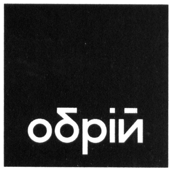 обрій