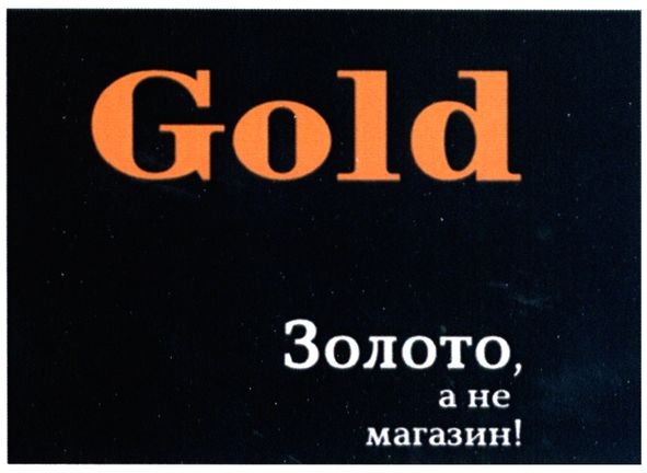 золото, а не магазин!