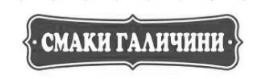 смаки галичини