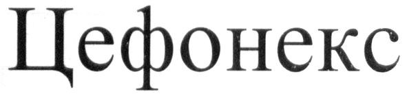 цефонекс