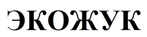 экожук