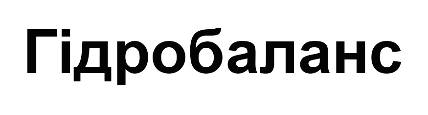 гідробаланс