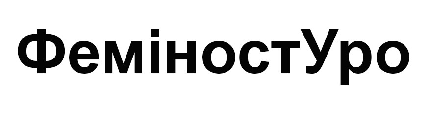 феміност уро
