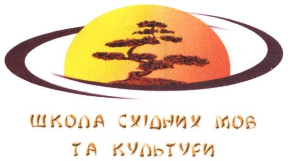 школа східних мов та культури