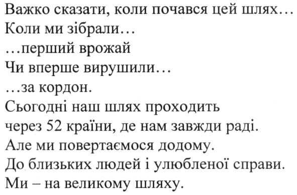 сьогодні наш шлях проходить через 52 країни, де нам завжди раді