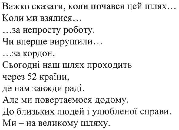 сьогодні наш шлях проходить через 52 країни, де нам завжди раді.