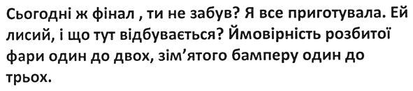 ймовірність розбитої фари один до двох, зім'ятого бамперу один до трьох