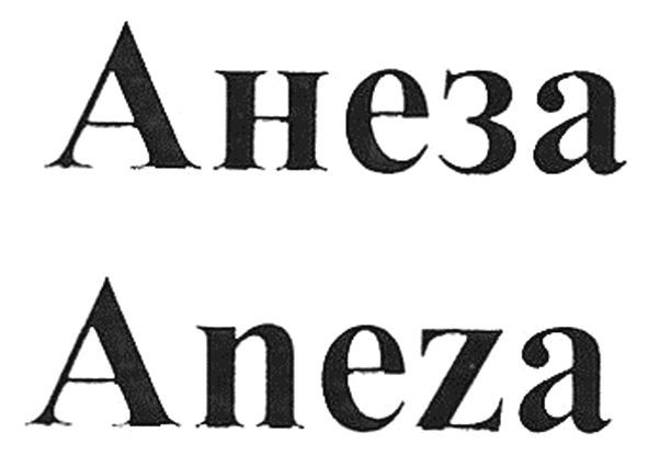 анеза