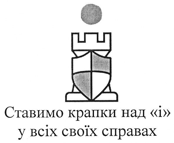 ставимо крапки над і у всіх своїх справах