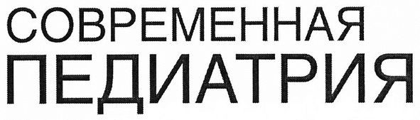 современная педиатрия