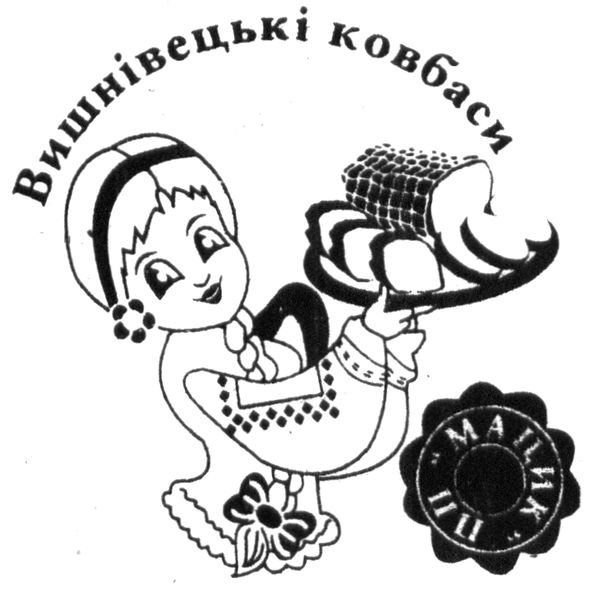 вишнівецькі ковбаси