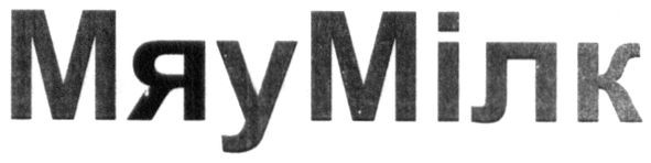 мяу мілк