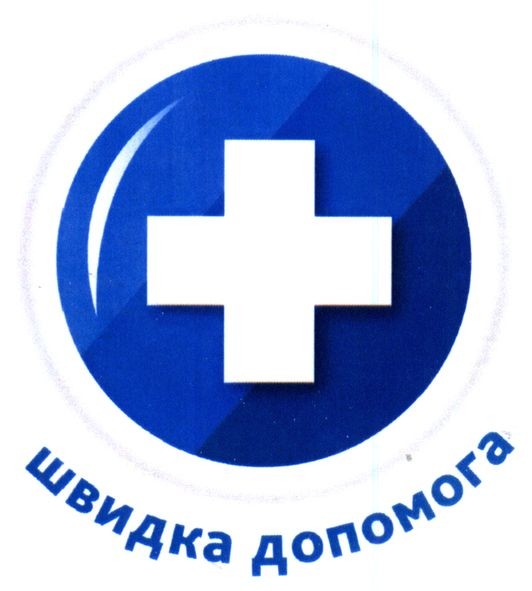 швидка допомога