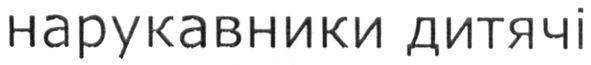 нарукавники дитячі