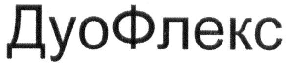 дуо флекс