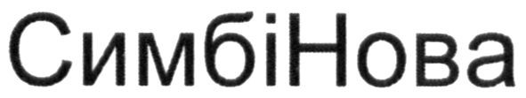 симбі нова