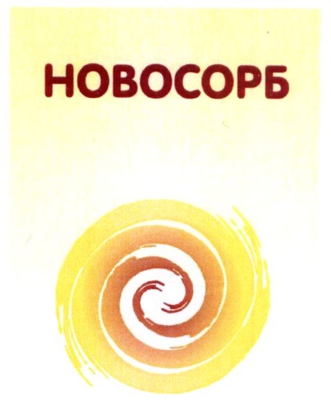 новосорб
