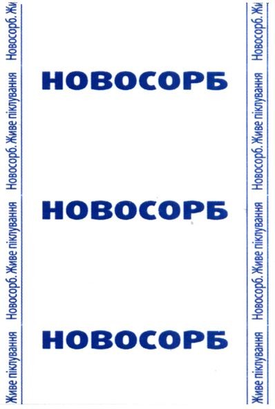 новосорб. живе піклування
