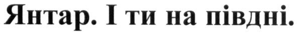 янтар. і ти на півдні.