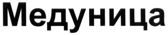медуница