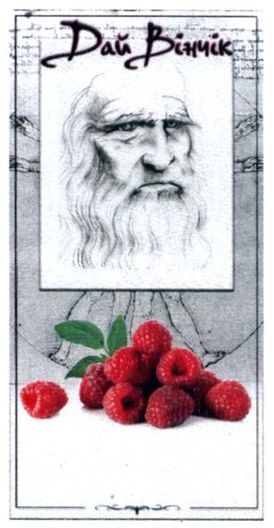 дай вінчік
