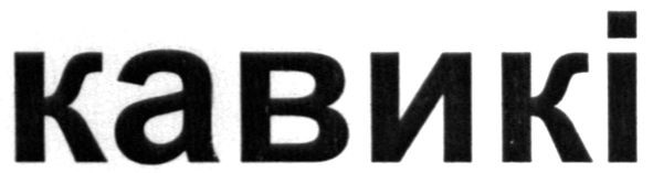 кавикі