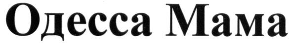 одесса мама