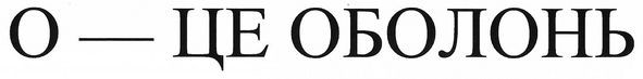 о-це оболонь