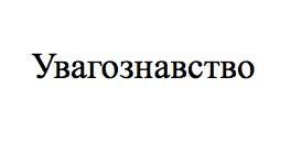 увагознавство