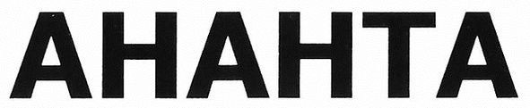 ahahta