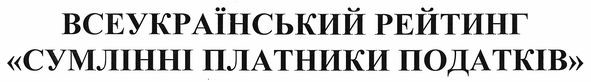 всеукраїнський рейтинг "сумлінні платники податків"
