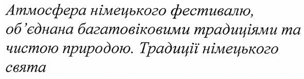 атмосфера німецького фестивалю, об'єднана багатовіковими традиціями та чистою природою. традиції німецького свята