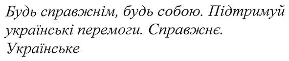 будь справжнім, будь собою. підтримуй українські перемоги. справжнє. українське