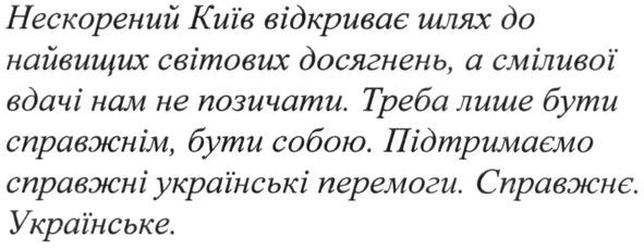 нескорений київ відкриває шлях до найвищих світових досягнень, а сміливої вдачі нам не позичати.