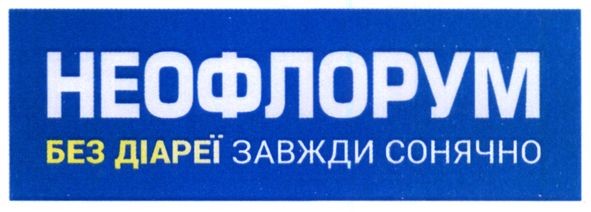 неофлорум без діареї завжди сонячно