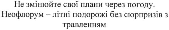 неофлорум-літні подорожі без сюрпризів з травленням