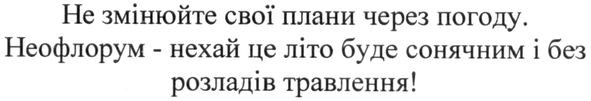 неофлорум-нехай це літо буде сонячним і без розладів травлення!