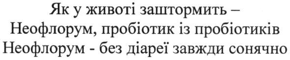 як у животі заштормить-неофлорум, пробіотик із пробіотиків