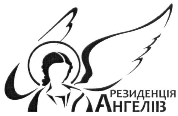 резиденція ангелів