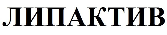 липактив
