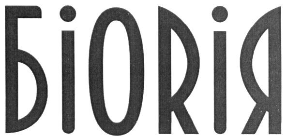 біорія
