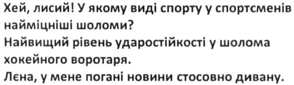 хей, лисий! у якому виді спорту у спортсменів найміцніші шоломи? найвищий рівень ударостійкості у шолома хокейного воротаря. лєна, у мене погані новини стосовно дивану.