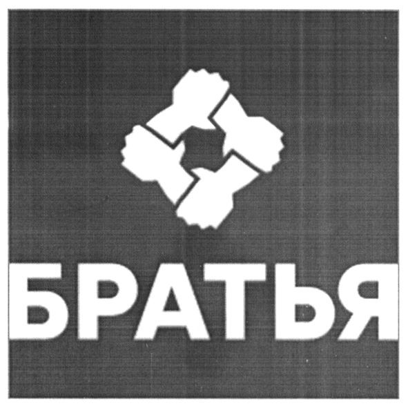 братья