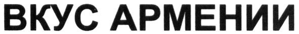 вкус армении