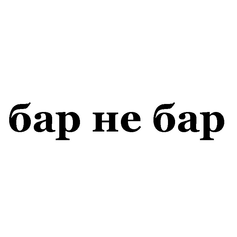 бар не бар
